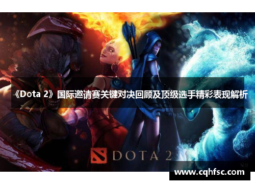 《Dota 2》国际邀请赛关键对决回顾及顶级选手精彩表现解析