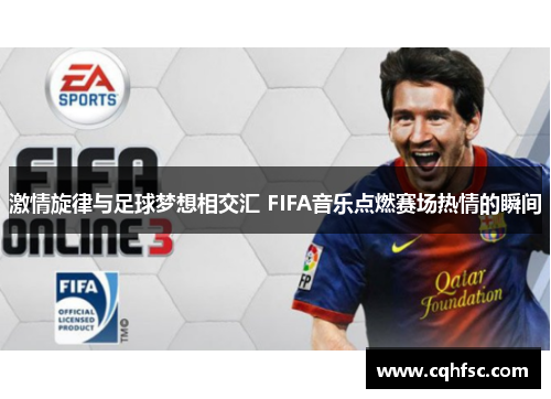 激情旋律与足球梦想相交汇 FIFA音乐点燃赛场热情的瞬间