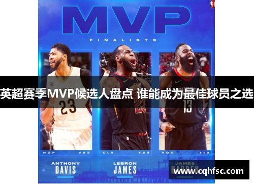 英超赛季MVP候选人盘点 谁能成为最佳球员之选