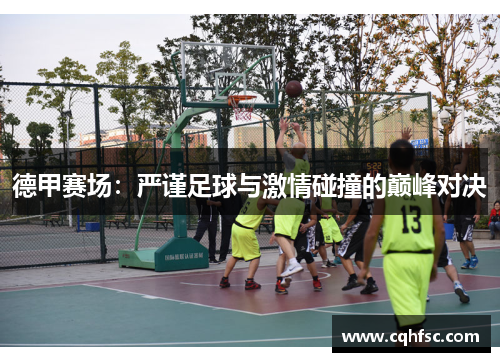 德甲赛场:严谨足球与激情碰撞的巅峰对决