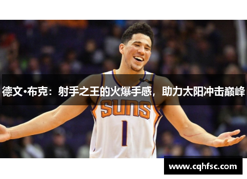 德文·布克:射手之王的火爆手感,助力太阳冲击巅峰