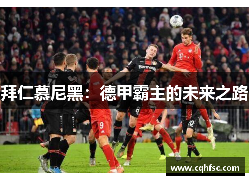 拜仁慕尼黑:德甲霸主的未来之路