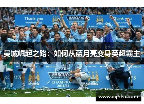 曼城崛起之路:如何从蓝月亮变身英超霸主