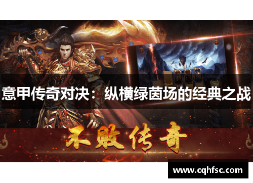意甲传奇对决:纵横绿茵场的经典之战