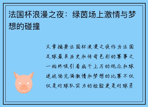 法国杯浪漫之夜:绿茵场上激情与梦想的碰撞