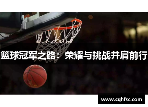 篮球冠军之路:荣耀与挑战并肩前行