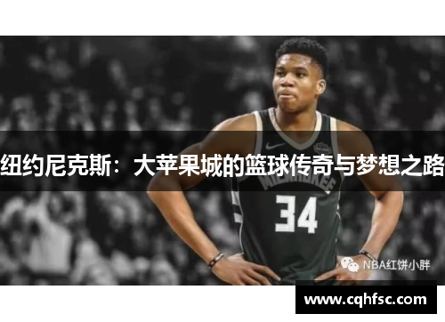 纽约尼克斯:大苹果城的篮球传奇与梦想之路