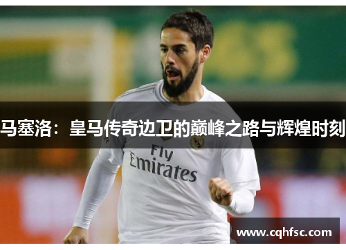 马塞洛:皇马传奇边卫的巅峰之路与辉煌时刻