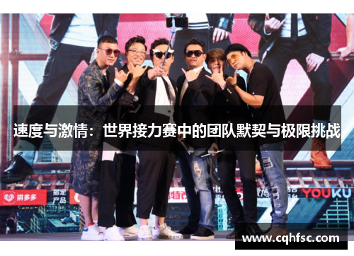 速度与激情:世界接力赛中的团队默契与极限挑战