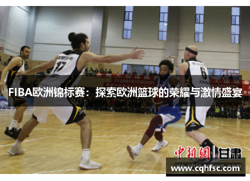 FIBA欧洲锦标赛:探索欧洲篮球的荣耀与激情盛宴