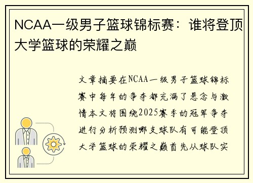 NCAA一级男子篮球锦标赛:谁将登顶大学篮球的荣耀之巅