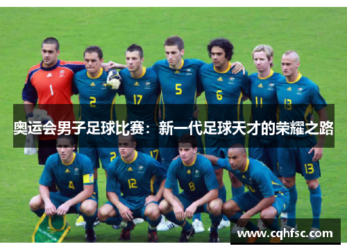 奥运会男子足球比赛:新一代足球天才的荣耀之路