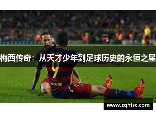梅西传奇:从天才少年到足球历史的永恒之星
