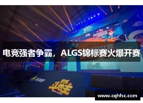 电竞强者争霸,ALGS锦标赛火爆开赛