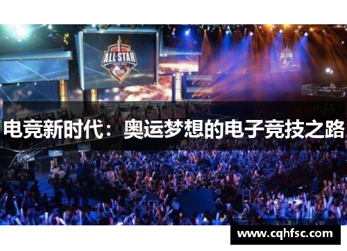 电竞新时代:奥运梦想的电子竞技之路