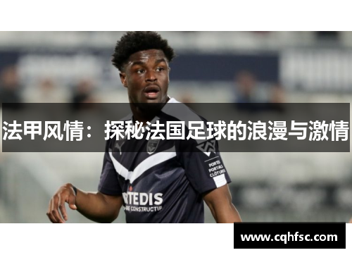 法甲风情:探秘法国足球的浪漫与激情