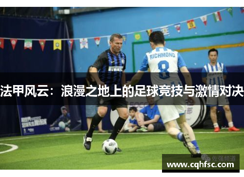 法甲风云:浪漫之地上的足球竞技与激情对决