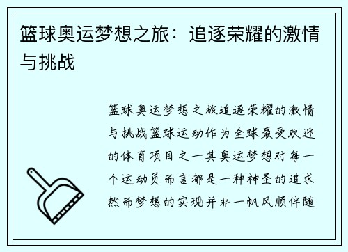 篮球奥运梦想之旅:追逐荣耀的激情与挑战