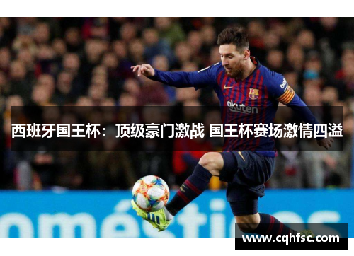 西班牙国王杯:顶级豪门激战 国王杯赛场激情四溢
