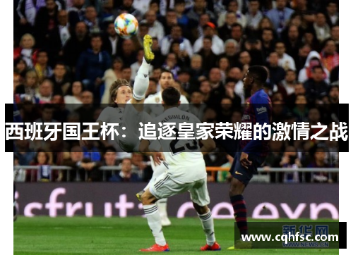 西班牙国王杯:追逐皇家荣耀的激情之战