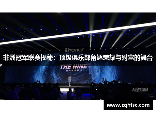 非洲冠军联赛揭秘:顶级俱乐部角逐荣耀与财富的舞台