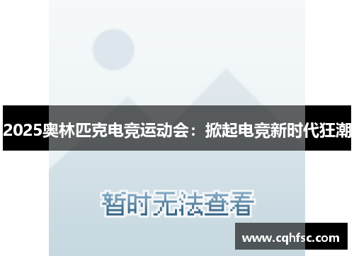 2025奥林匹克电竞运动会:掀起电竞新时代狂潮