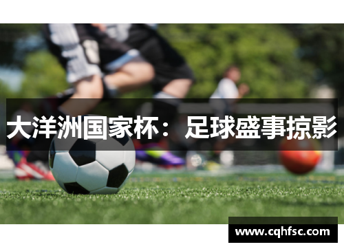 大洋洲国家杯:足球盛事掠影