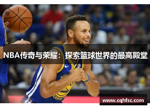 NBA传奇与荣耀:探索篮球世界的最高殿堂