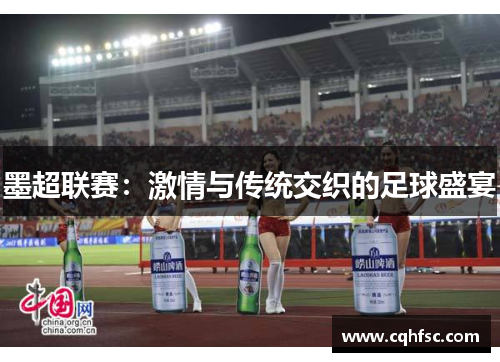墨超联赛:激情与传统交织的足球盛宴