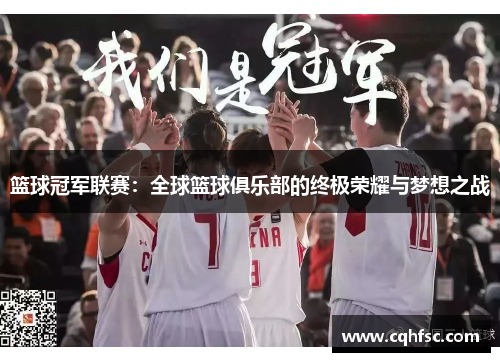 篮球冠军联赛:全球篮球俱乐部的终极荣耀与梦想之战