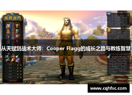 从天赋到战术大师:Cooper Flagg的成长之路与教练智慧