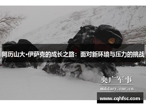 阿历山大·伊萨克的成长之路:面对新环境与压力的挑战