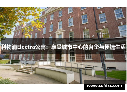 利物浦Electra公寓:享受城市中心的奢华与便捷生活