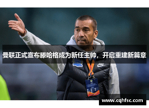 曼联正式宣布滕哈格成为新任主帅,开启重建新篇章