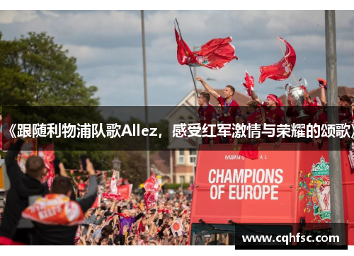 《跟随利物浦队歌Allez,感受红军激情与荣耀的颂歌》