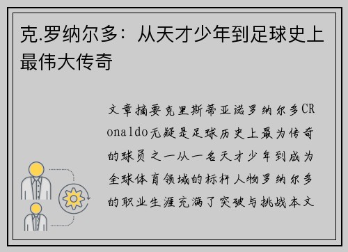 克.罗纳尔多:从天才少年到足球史上最伟大传奇