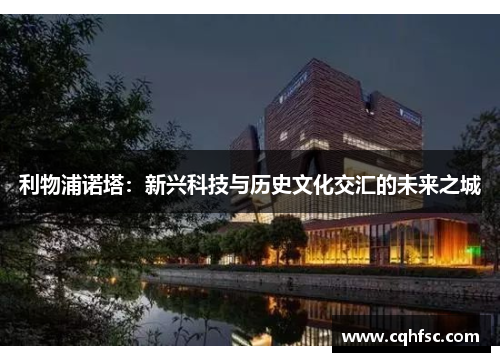 利物浦诺塔:新兴科技与历史文化交汇的未来之城