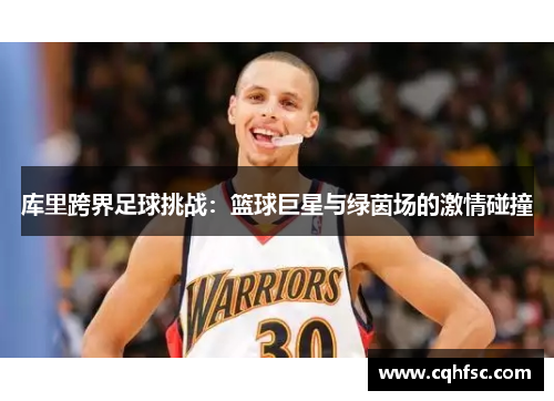 库里跨界足球挑战:篮球巨星与绿茵场的激情碰撞