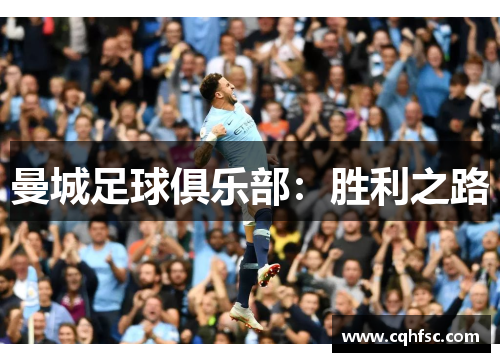 曼城足球俱乐部:胜利之路