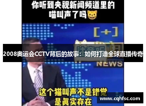 2008奥运会CCTV背后的故事:如何打造全球直播传奇